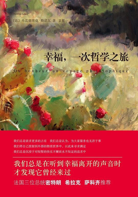 幸福，一次哲学之旅