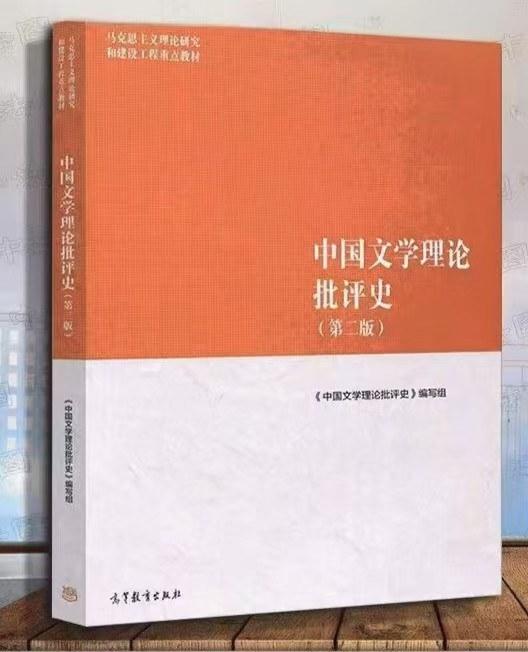 中国文学理论批评史（第二版）