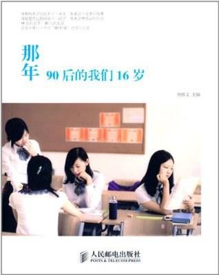 那年90后的我们16岁