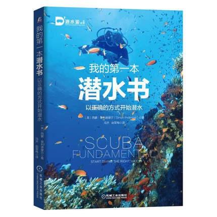 我的第一本潜水书：以正确的方式开始潜水