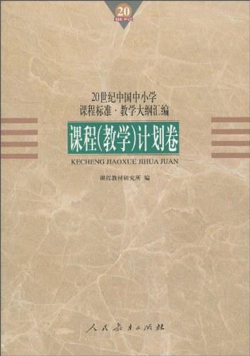 20世纪中国中小学课程标准·教学大纲汇编