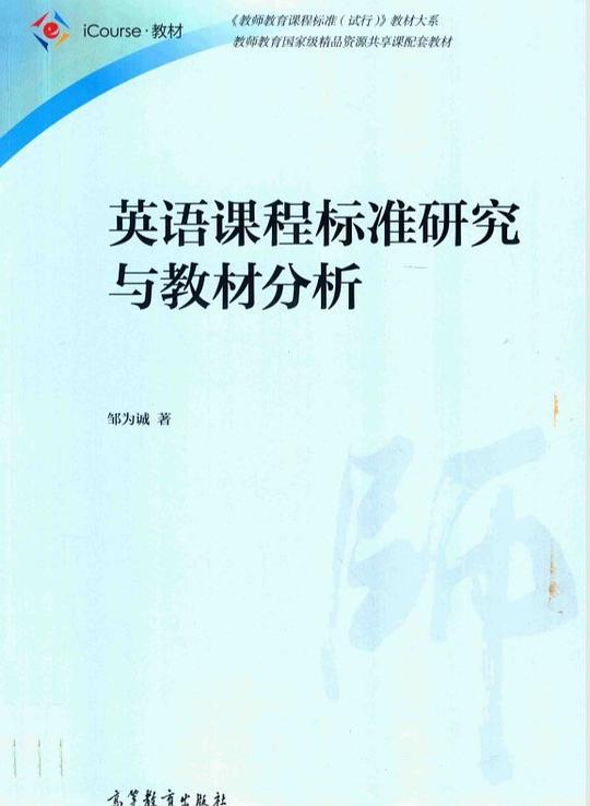英语课程标准研究与教材分析