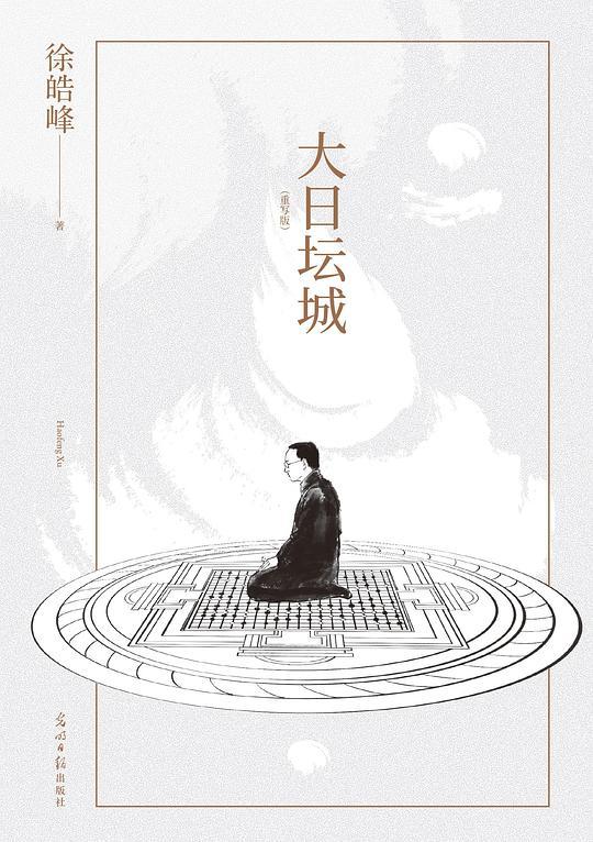 大日坛城（重写版）