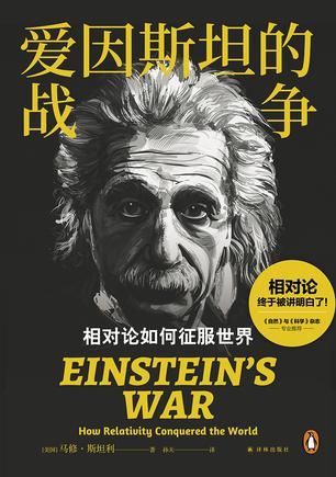 爱因斯坦的战争