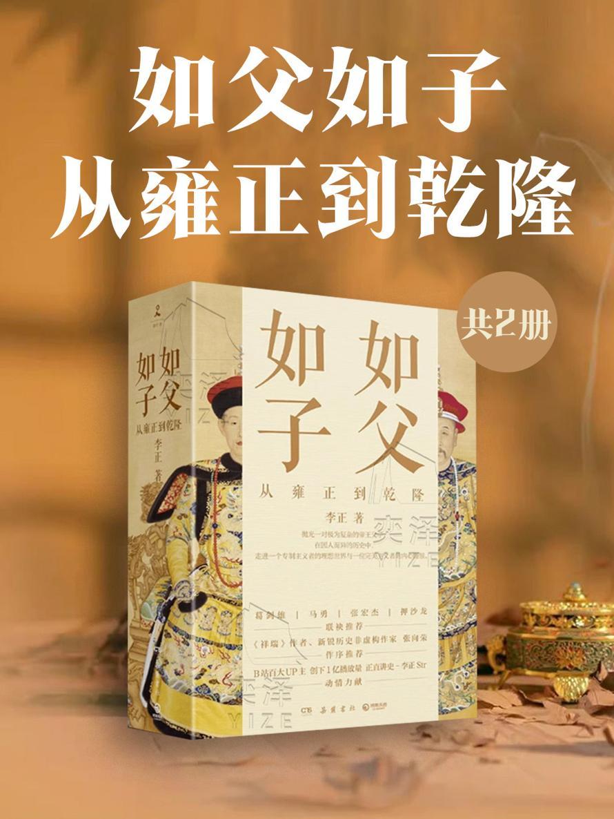 如父如子：从雍正到乾隆