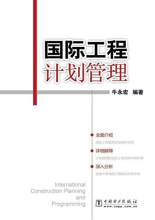 国际工程计划管理
