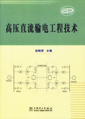高压直流输电工程技术
