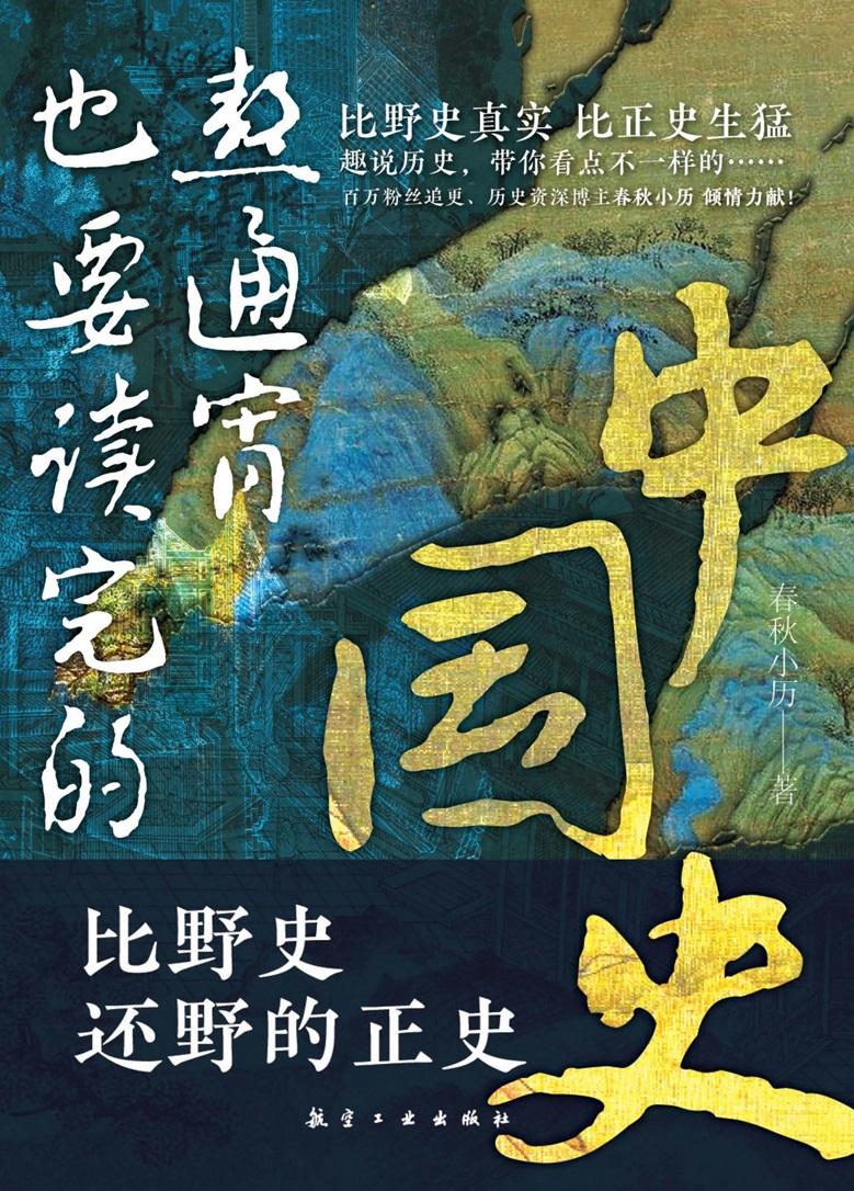 熬通宵也要读完的中国史