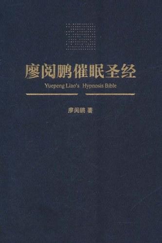 廖阅鹏催眠圣经