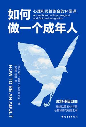 如何做一个成年人