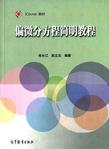 偏微分方程简明教程