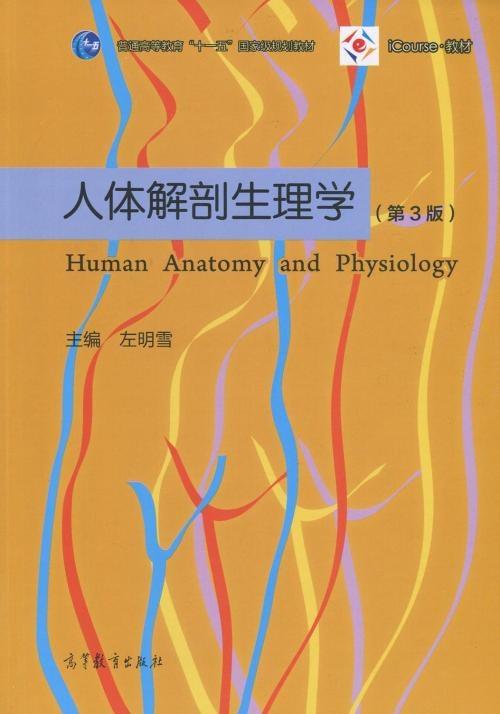 人体解剖生理学（第三版）