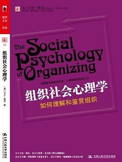 组织社会心理学