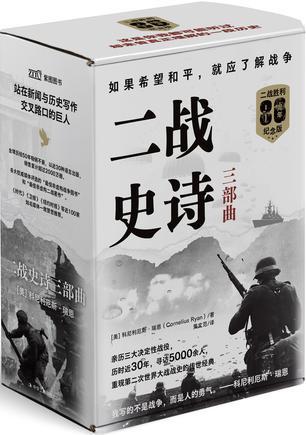 二战史诗三部曲（二战胜利80周年纪念版）