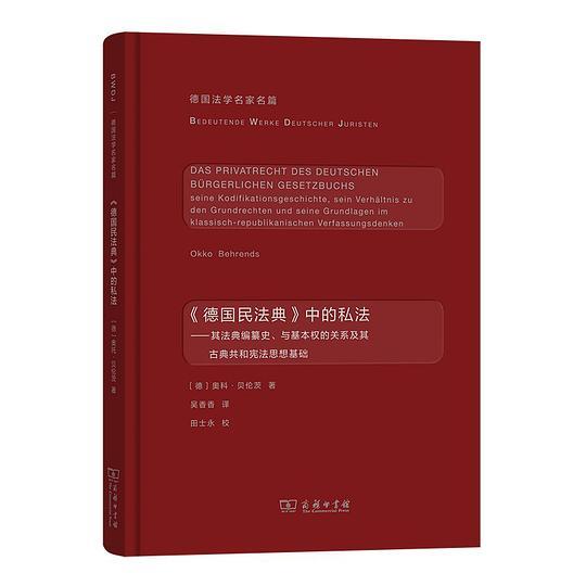 《德国民法典》中的私法