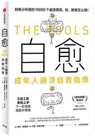 自愈：成年人崩溃自救指南