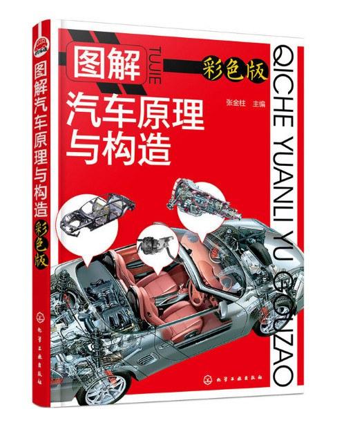 图解汽车原理与构造