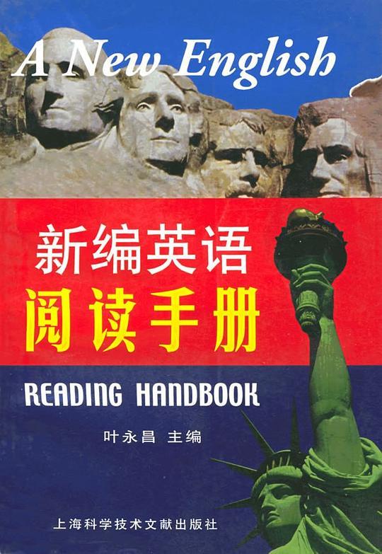 新编英语阅读手册