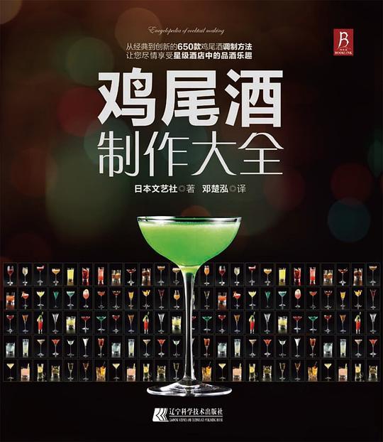 鸡尾酒制作大全