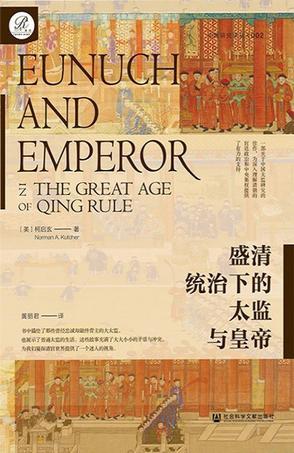 盛清统治下的太监与皇帝