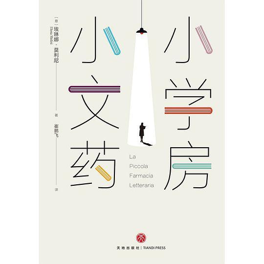 小小文学药房