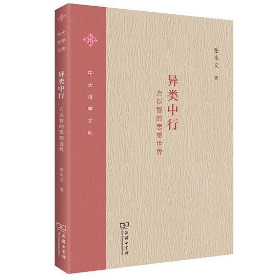 异类中行：方以智的思想世界