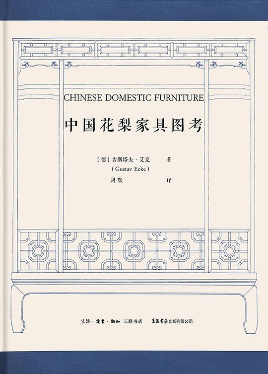 中国花梨家具图考