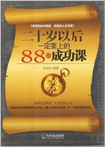 二十岁以后一定要上的88堂成功课