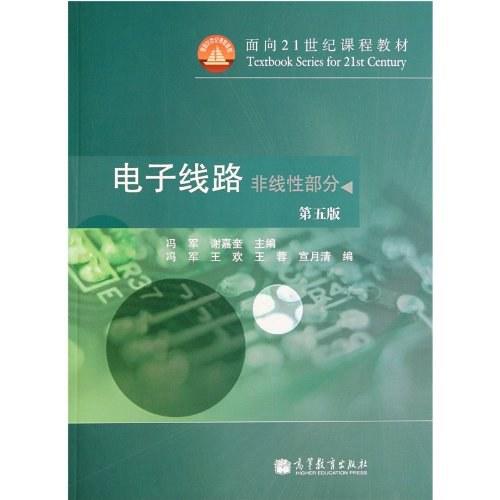 电子线路（非线性部分）