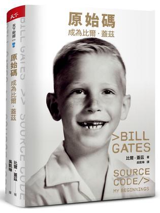 原始码：成为比尔·盖茨