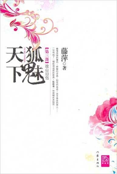 千劫眉·故山旧侣（第三部）