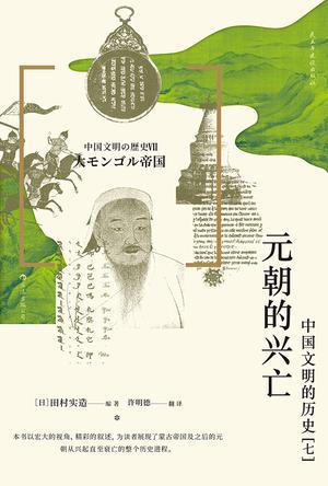 元朝的兴亡：中国文明的历史（七）