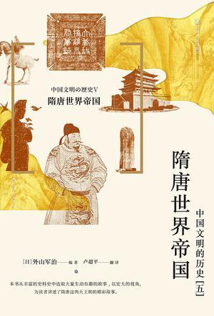 隋唐世界帝国 ：中国文明的历史（五）