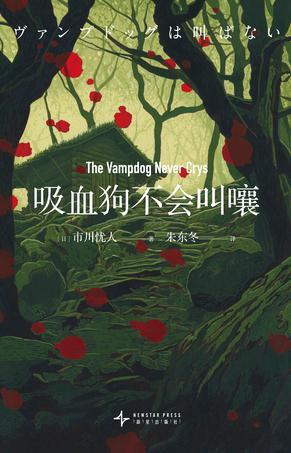 吸血狗不会叫嚷