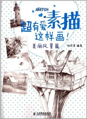 超有爱素描，这样画！美丽风景篇