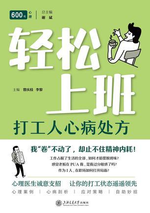 轻松上班：打工人心病处方