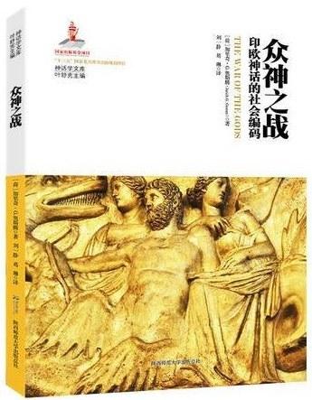 众神之战：印欧神话的社会编码