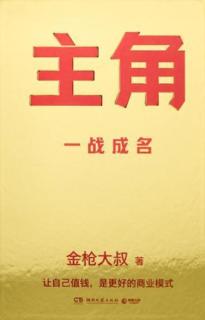 主角：一战成名