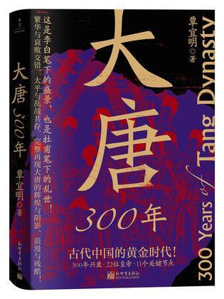 大唐300年