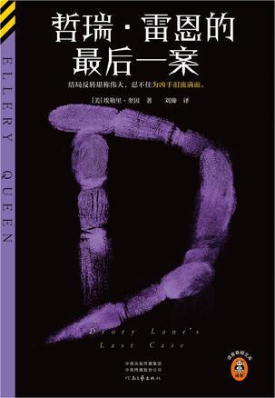 哲瑞·雷恩的最后一案