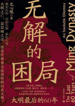 无解的困局：大明最后的60年