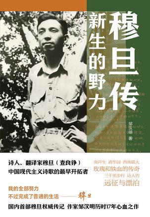 穆旦传：新生的野力