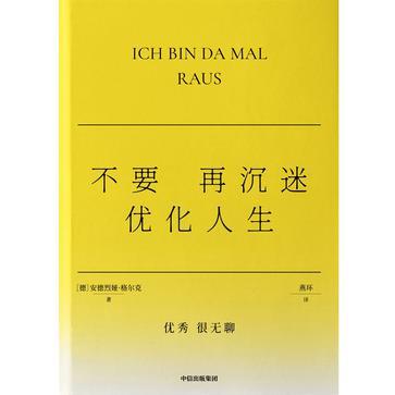 不要再沉迷优化人生