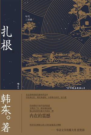 扎根（年代三部曲）