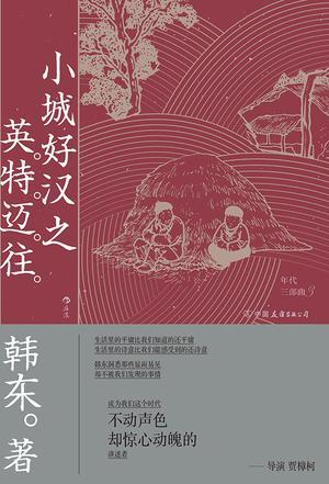 小城好汉之英特迈往（年代三部曲）