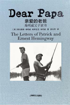 亲爱的老爸：海明威父子家书