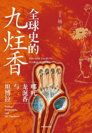 全球史的九炷香