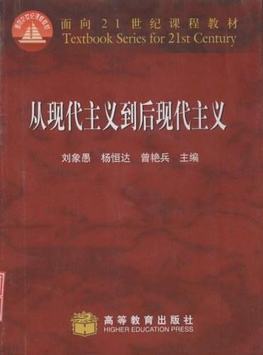 从现代主义到后现代主义
