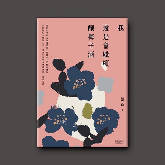 我還是會繼續釀梅子酒