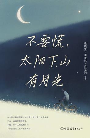 不要慌，太阳下山有月光